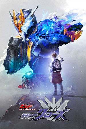 ビルド NEW WORLD 仮面ライダークローズ poszter