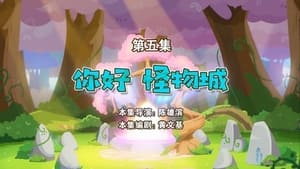 喜羊羊与灰太狼之勇闯四季城 1. évad Ep.5 5. epizód