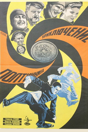 Пригоди полтинника poszter