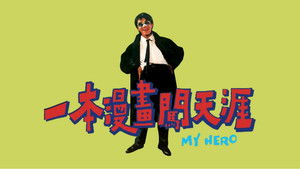 一本漫畫闖天涯 háttérkép