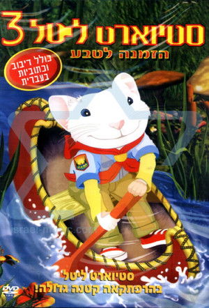 Stuart Little, kisegér 3: A vadon hívása poszter
