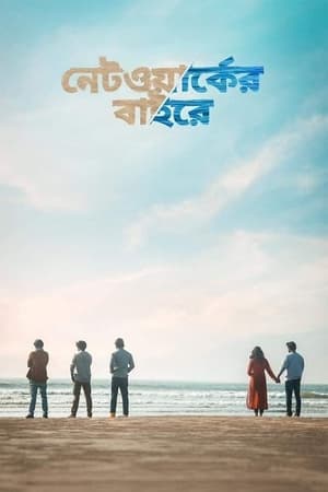 নেটওয়ার্কের বাইরে