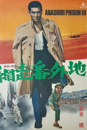 網走番外地　望郷篇 poszter