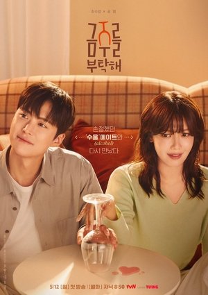 금주를 부탁해 poszter