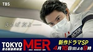 TOKYO MER ～隅田川ミッション～ háttérkép