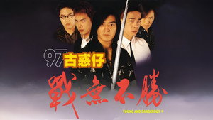 97古惑仔：戰無不勝 háttérkép