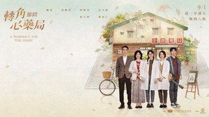 轉角那間心藥局 kép