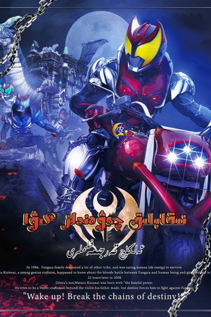 仮面ライダーキバ