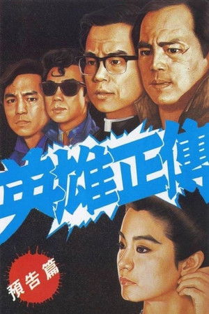 英雄正傳 poszter