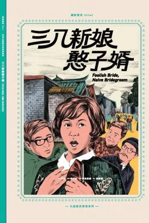 三八新娘憨子婿 poszter