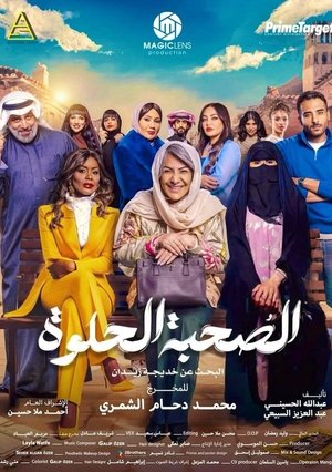 الصحبة الحلوة poszter