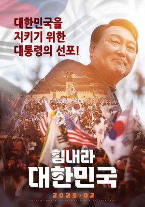 힘내라 대한민국 poszter