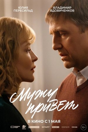 Мужу привет poszter