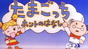 たまごっちホントのはなし háttérkép