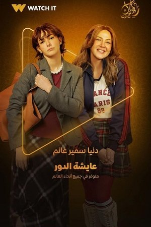 عايشة الدور poszter