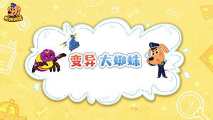 安全警长啦咘啦哆 4. évad Ep.21 21. epizód