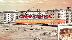 СССР. Знак качества с Иваном Охлобыстиным 1. évad Ep.12 12. epizód