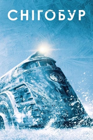 Snowpiercer – Túlélők viadala poszter