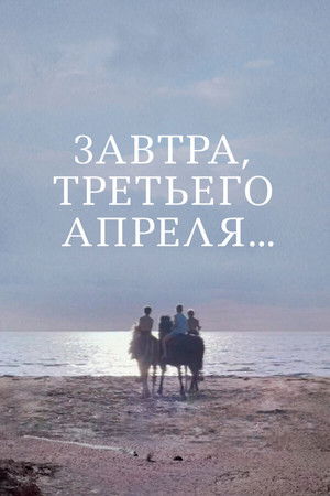 Завтра, третьего апреля poszter