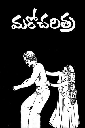 మరో చరిత్ర poszter