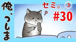 俺、つしま Speciális epizódok Ep.30 30. epizód