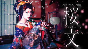 桜文 háttérkép