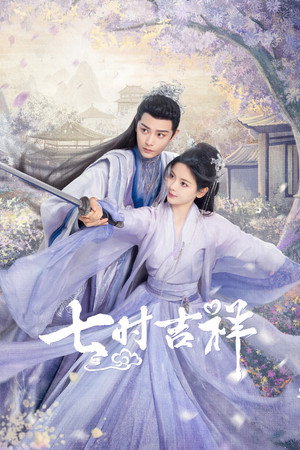 七时吉祥 poszter