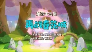 喜羊羊与灰太狼之勇闯四季城 1. évad Ep.49 49. epizód