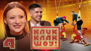 КликКлак шоу 1. évad Ep.4 4. epizód
