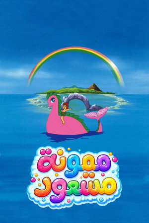 ピュア島の仲間たち poszter