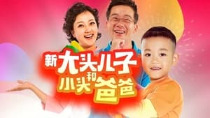 新大头儿子和小头爸爸（真人版） kép