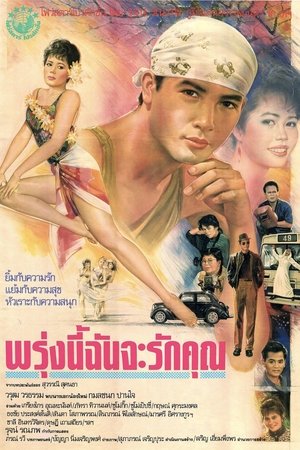 พรุ่งนี้ฉันจะรักคุณ poszter