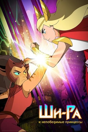 She-Ra és a lázadó hercegnők poszter