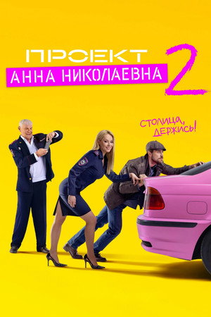 Проект «Анна Николаевна»
