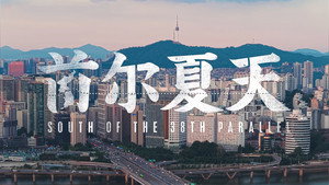 首尔夏天 háttérkép