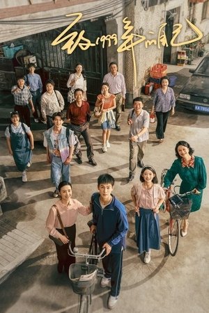 致1999年的自己 poszter