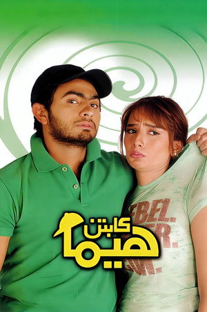 كابتن هيما poszter