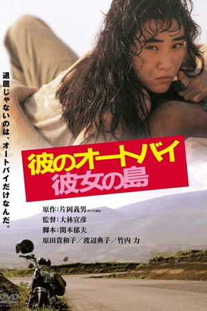 彼のオートバイ、彼女の島 poszter