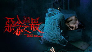 失衡凶間之惡念之最 háttérkép