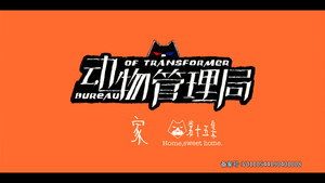动物管理局 Season 1 Ep.15 15. epizód