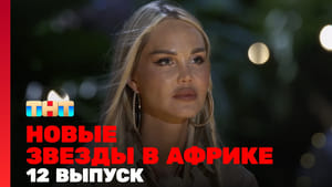 Звёзды в Африке 4. évad Ep.12 12. epizód