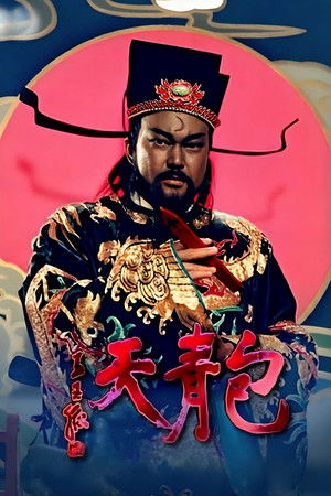 包青天 poszter