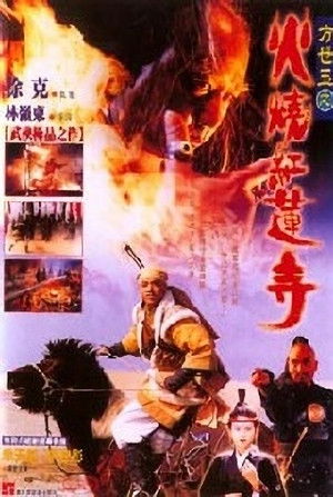 火燒紅蓮寺 poszter