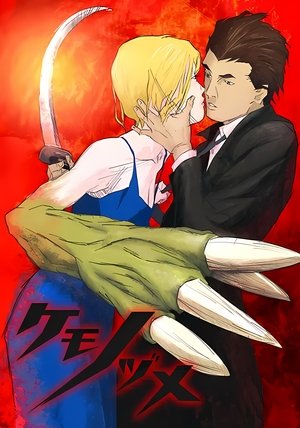 ケモノヅメ