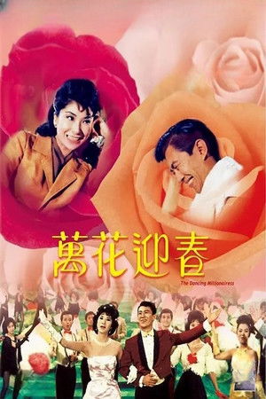 萬花迎春 poszter