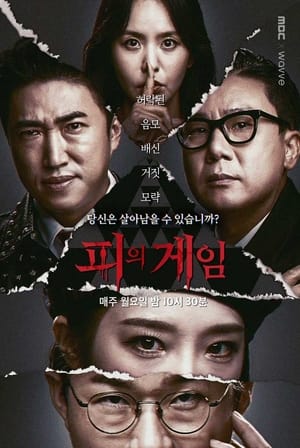 피의 게임 poszter