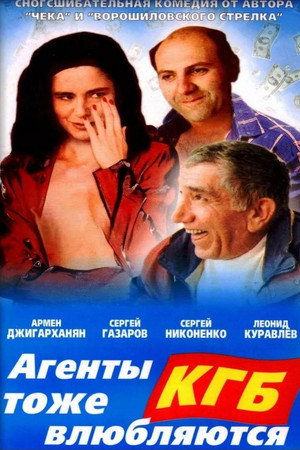 Агенты КГБ тоже влюбляются poszter