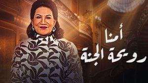 أمنا رويحة الجنة 1. évad Ep.1 1. epizód