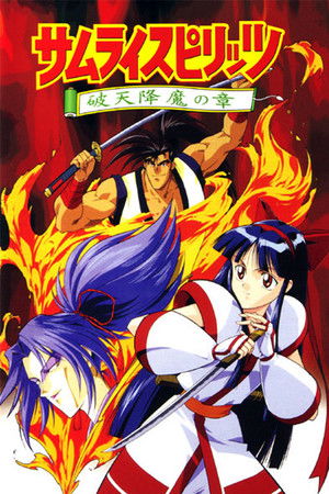 サムライスピリッツ 破天降魔の章 poszter