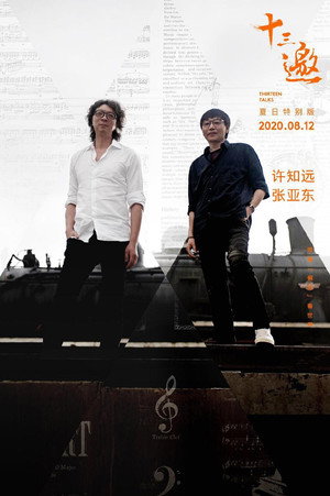 十三邀